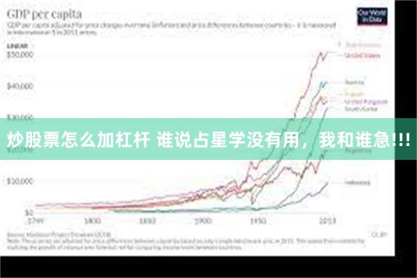 炒股票怎么加杠杆 谁说占星学没有用，我和谁急!!!