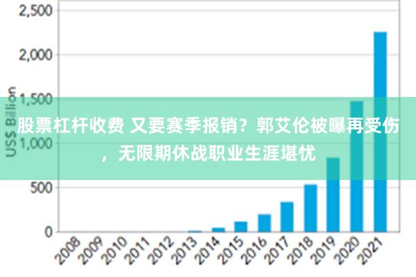 股票杠杆收费 又要赛季报销？郭艾伦被曝再受伤，无限期休战职业生涯堪忧