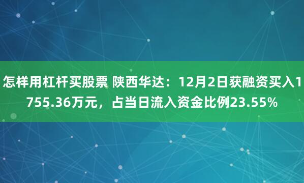 怎样用杠杆买股票 陕西华达：12月2日获融资买入1755.36万元，占当日流入资金比例23.55%