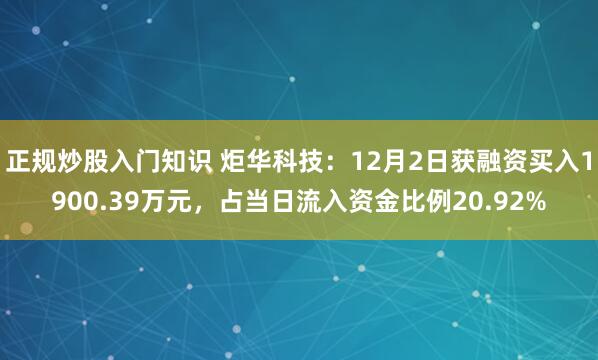 正规炒股入门知识 炬华科技：12月2日获融资买入1900.39万元，占当日流入资金比例20.92%