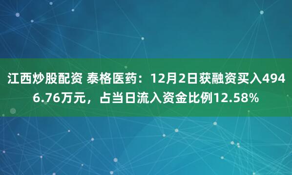 江西炒股配资 泰格医药：12月2日获融资买入4946.76万元，占当日流入资金比例12.58%