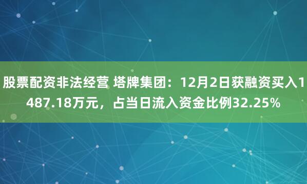 股票配资非法经营 塔牌集团：12月2日获融资买入1487.18万元，占当日流入资金比例32.25%