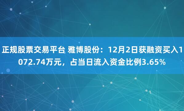 正规股票交易平台 雅博股份：12月2日获融资买入1072.74万元，占当日流入资金比例3.65%