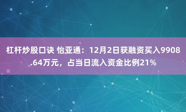 杠杆炒股口诀 怡亚通：12月2日获融资买入9908.64万元，占当日流入资金比例21%