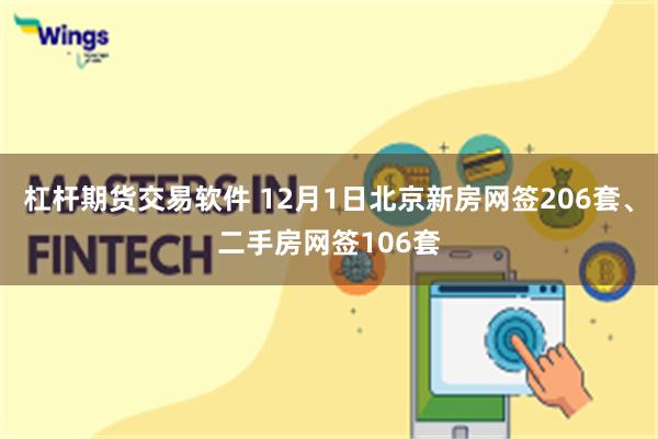 杠杆期货交易软件 12月1日北京新房网签206套、二手房网签106套