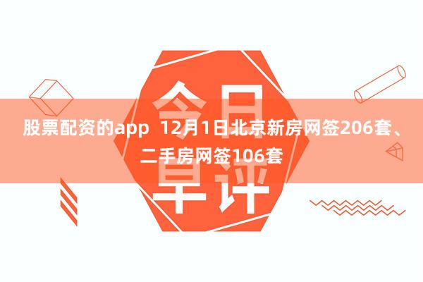 股票配资的app  12月1日北京新房网签206套、二手房网签106套