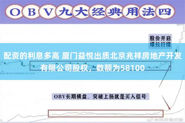 配资的利息多高 厦门益悦出质北京兆祥房地产开发有限公司股权，数额为58100