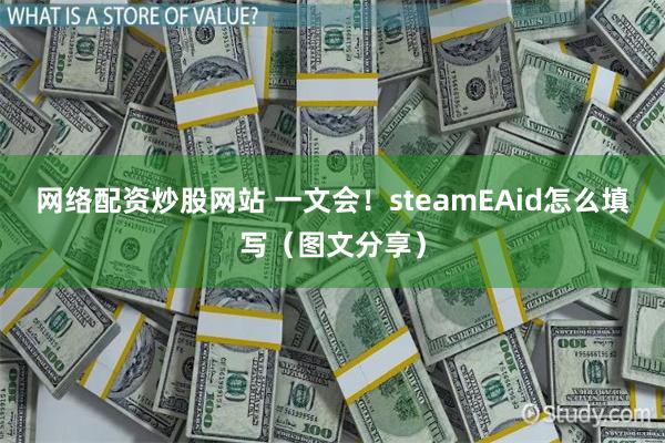 网络配资炒股网站 一文会！steamEAid怎么填写（图文分享）