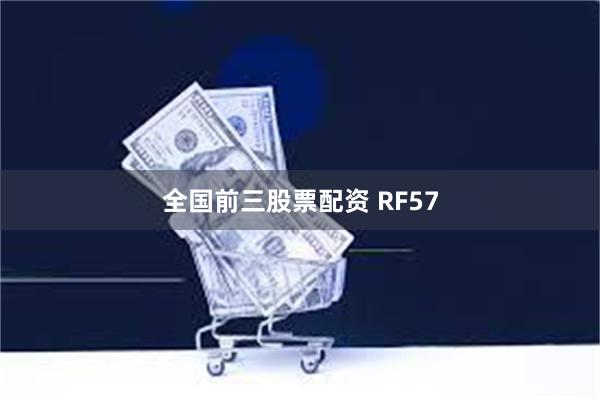 全国前三股票配资 RF57